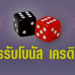 ‘โบนัสเครดิตฟรี’ ข้อเสนอที่มอบให้ผู้เล่นใหม่