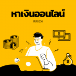 คนรุ่นใหม่ สร้างรายได้จากโลกออนไลน์ ด้วยการเข้าไปที่เว็บไซต์แบบนี้