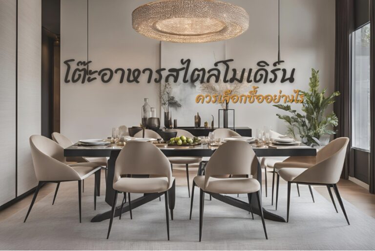 โต๊ะอาหาร
